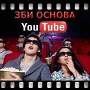 ЗБИ Основа-стж на YouTube